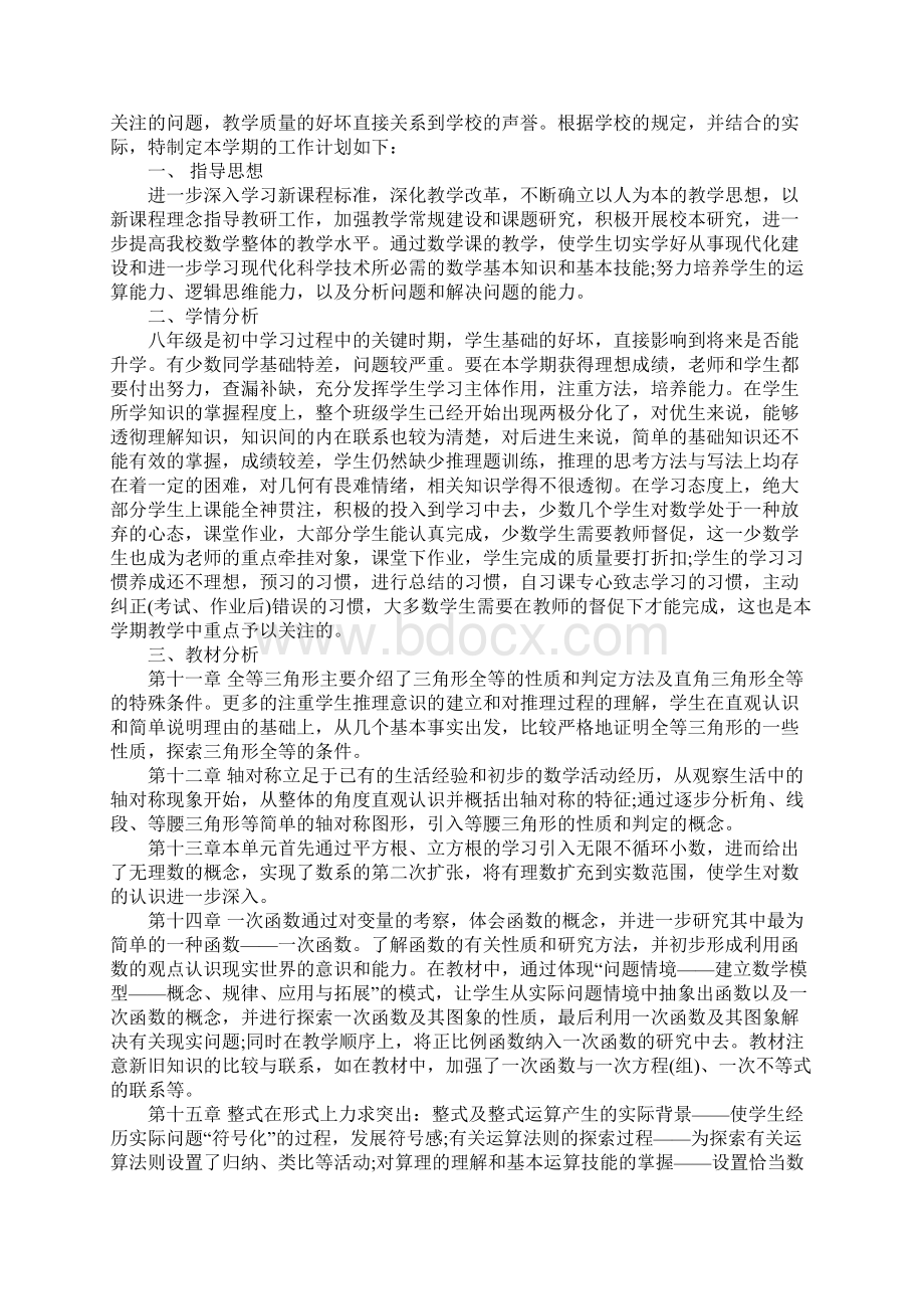 八年级上册数学工作计划.docx_第2页