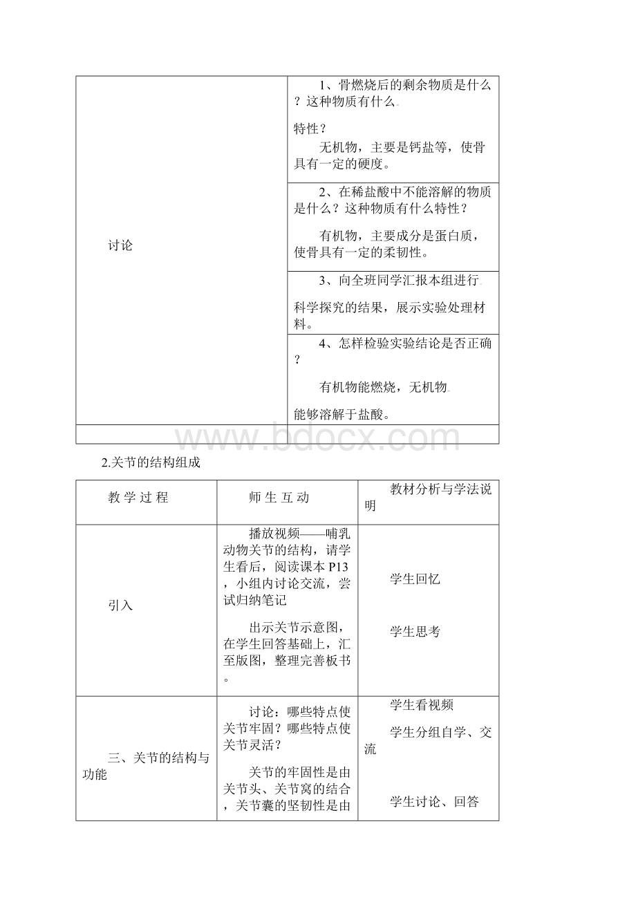 人教版名校八年级上册生物精品教案第1课时骨和关节.docx_第3页