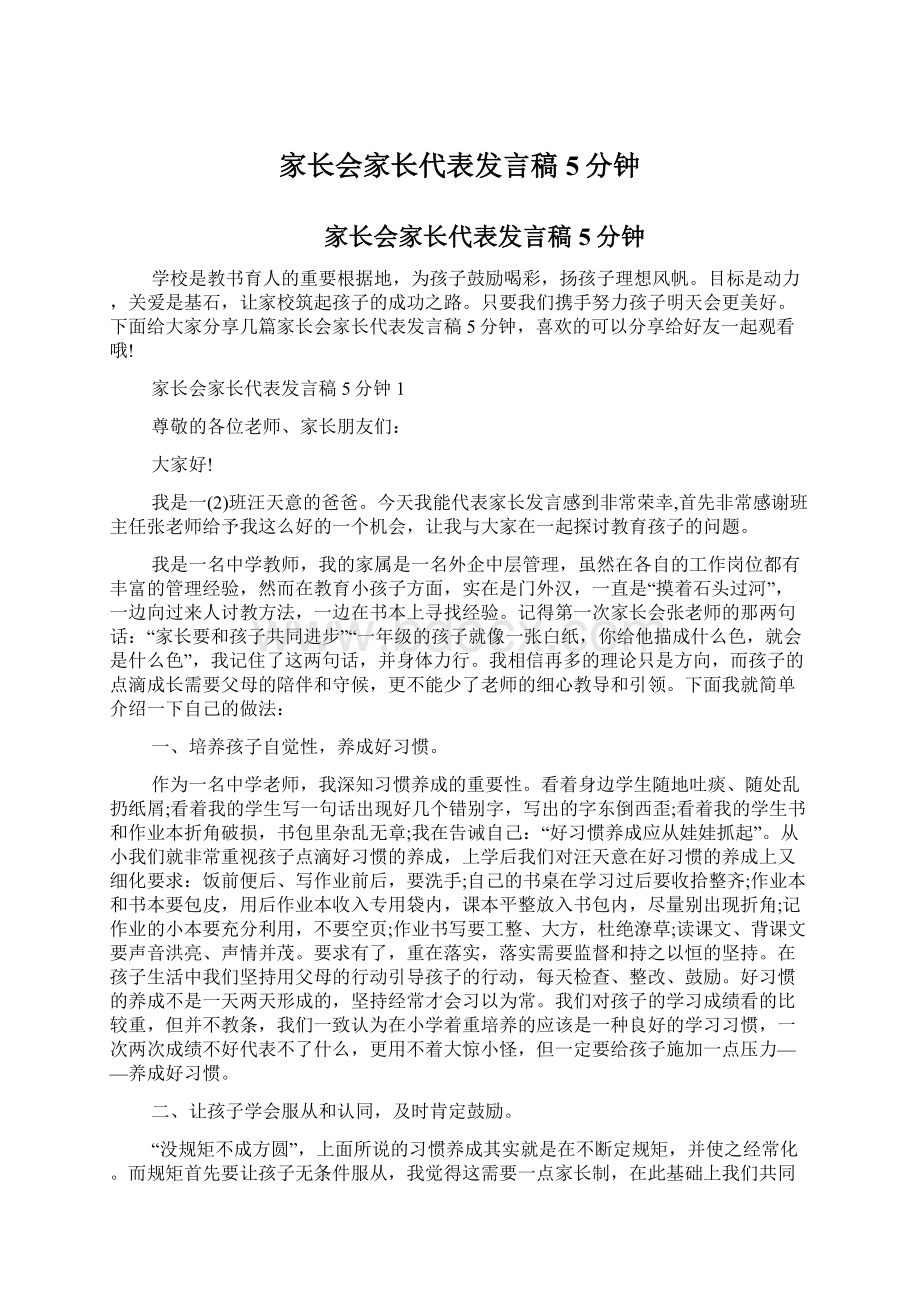 家长会家长代表发言稿5分钟Word格式文档下载.docx_第1页