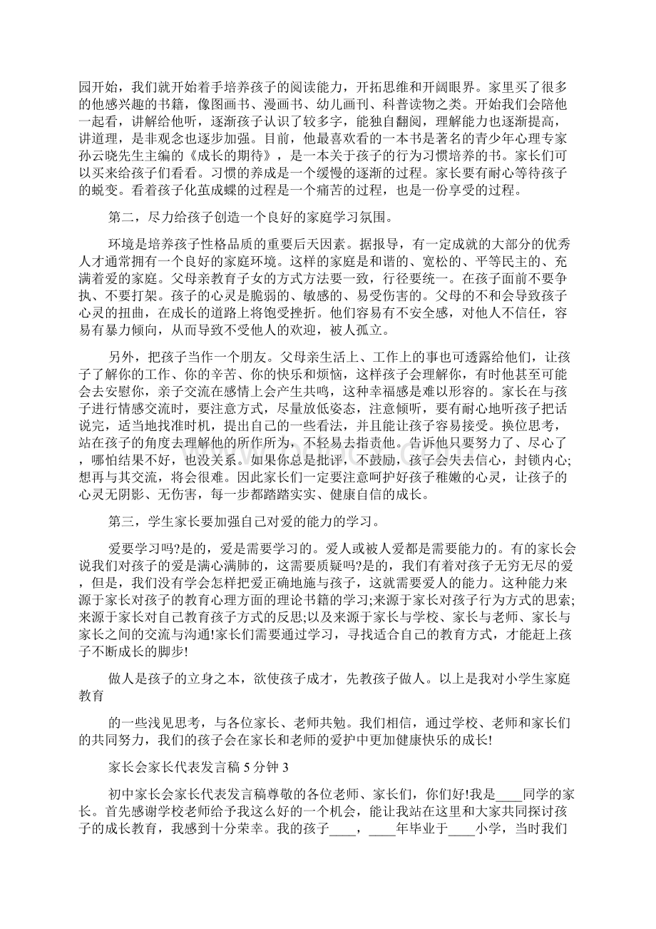 家长会家长代表发言稿5分钟.docx_第3页