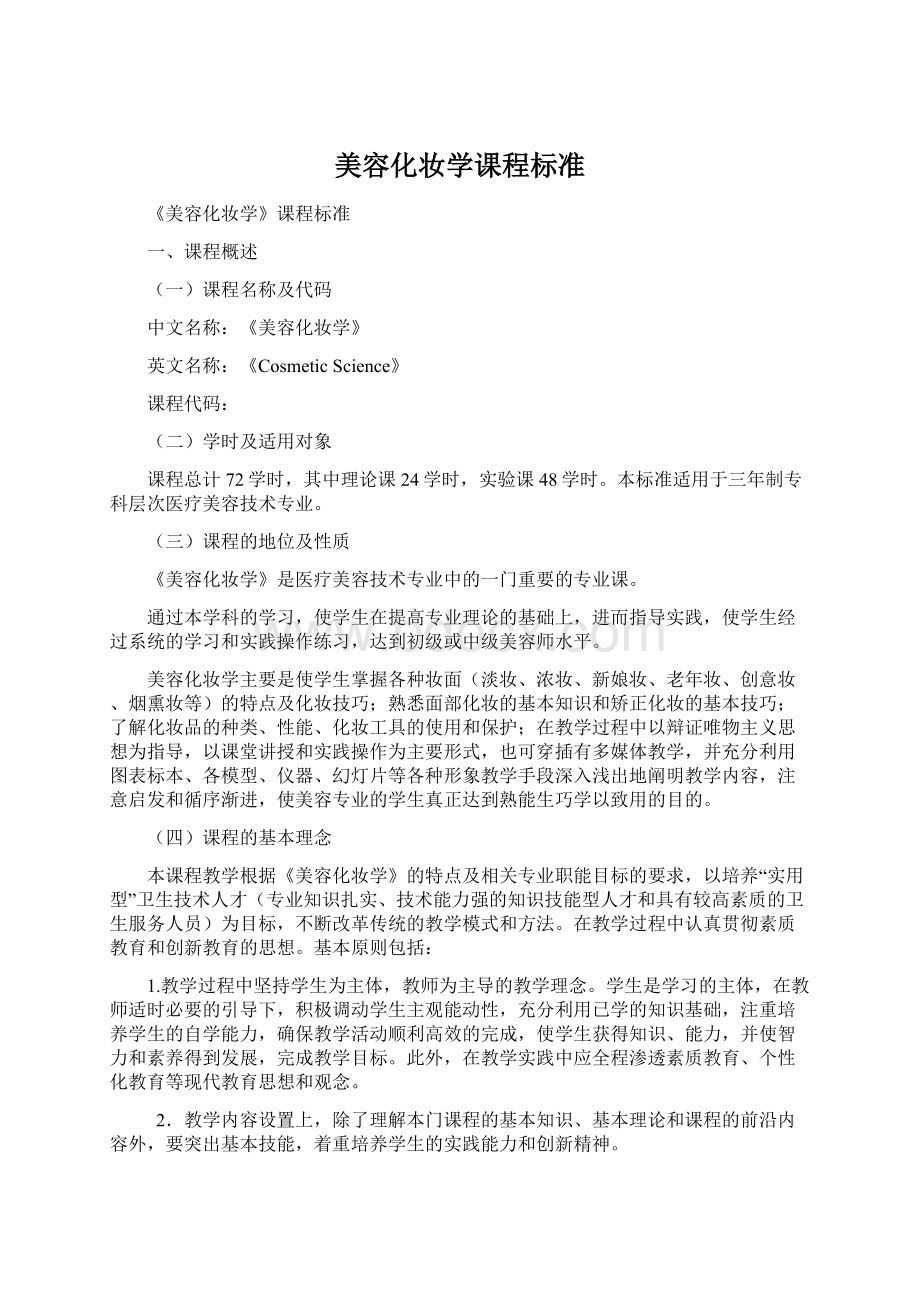 美容化妆学课程标准.docx