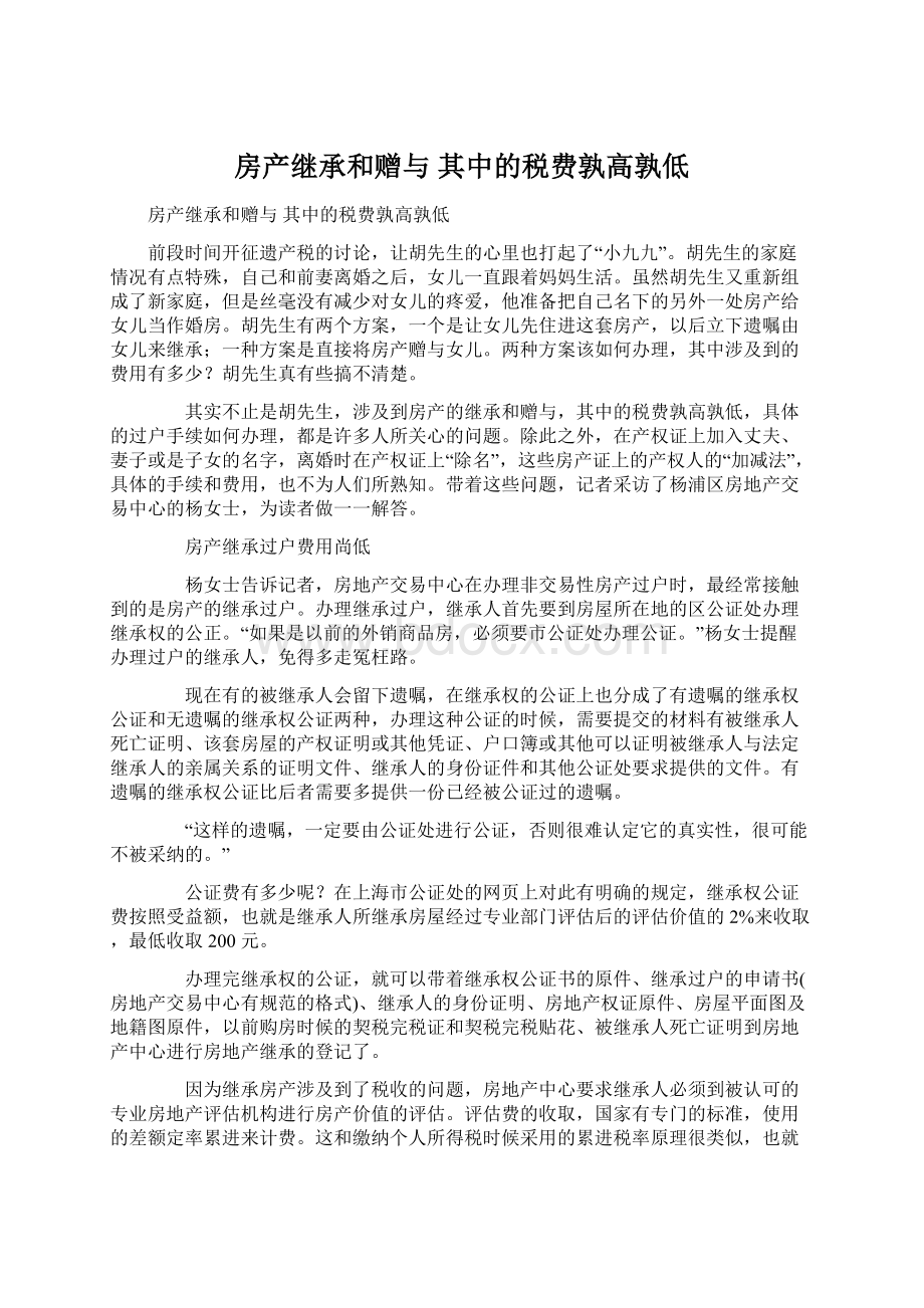 房产继承和赠与 其中的税费孰高孰低.docx