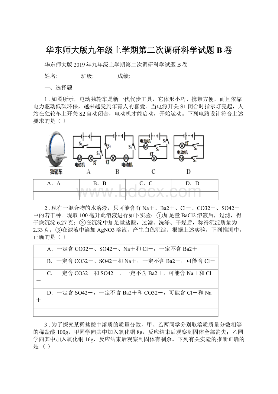 华东师大版九年级上学期第二次调研科学试题B卷.docx_第1页