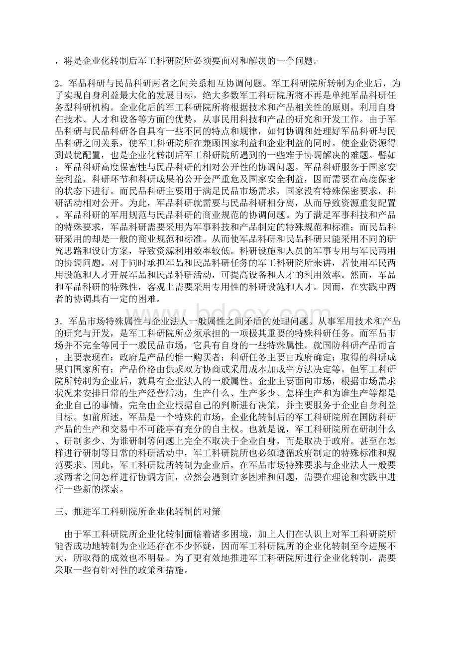 军工科研院所的企业化转制困境与对策.docx_第3页