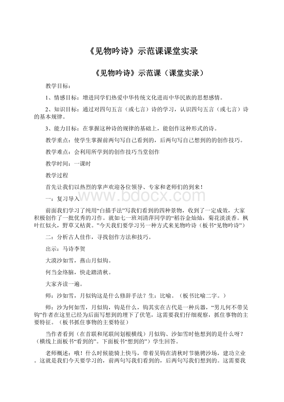 《见物吟诗》示范课课堂实录Word文件下载.docx_第1页