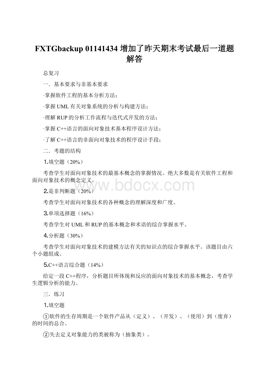 FXTGbackup 01141434 增加了昨天期末考试最后一道题解答Word下载.docx