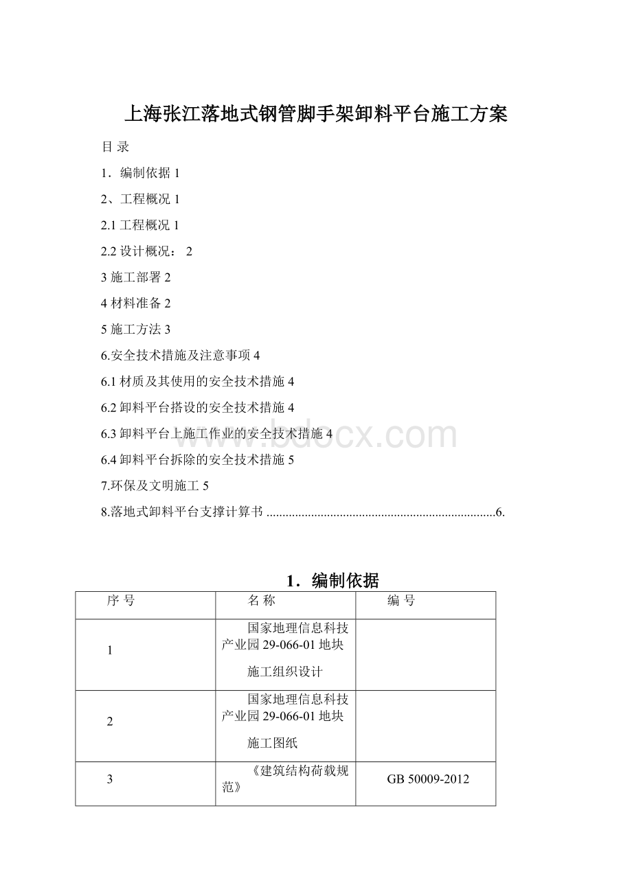 上海张江落地式钢管脚手架卸料平台施工方案.docx_第1页