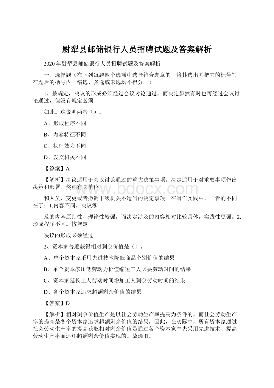 尉犁县邮储银行人员招聘试题及答案解析Word文档格式.docx