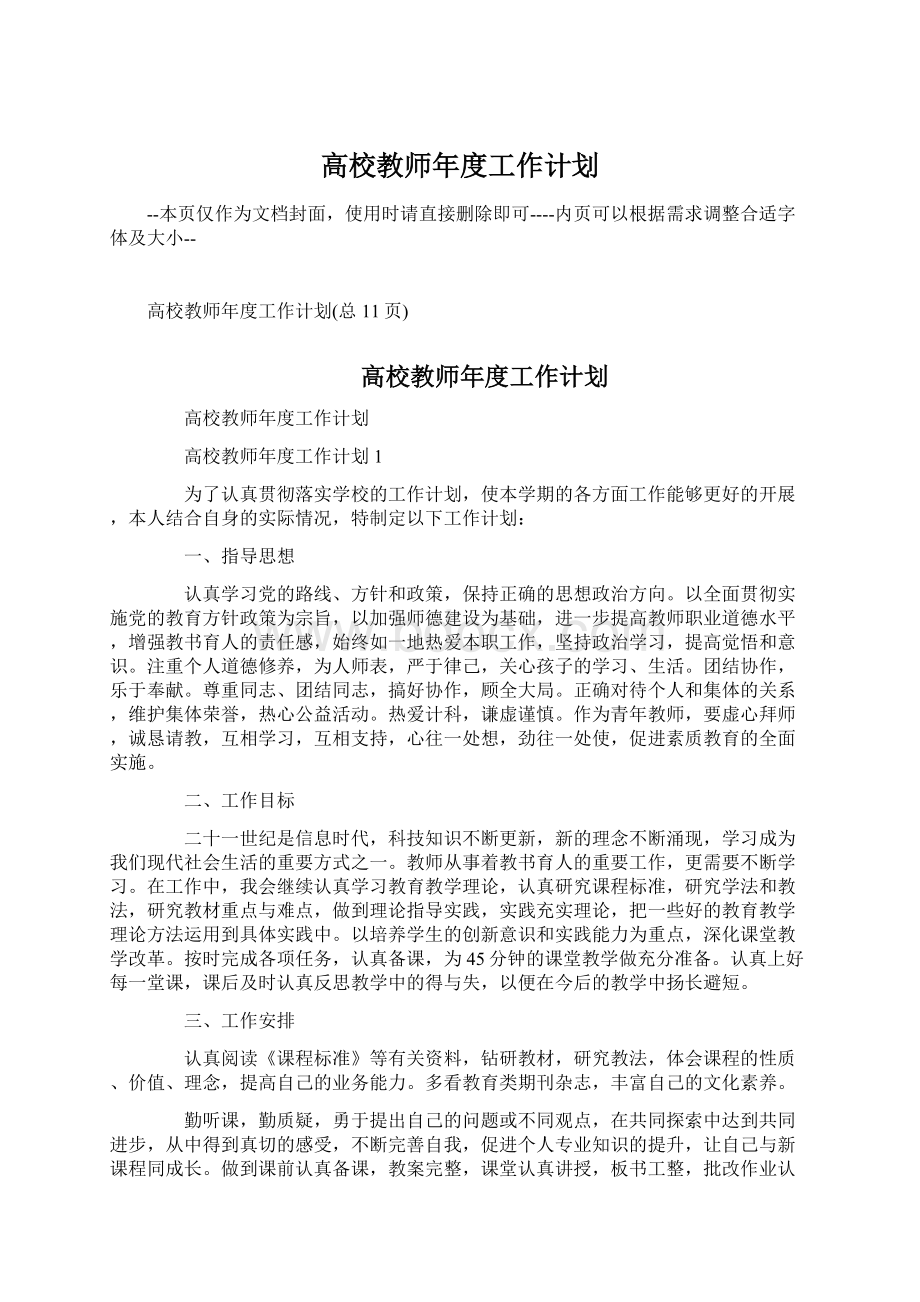 高校教师年度工作计划.docx_第1页