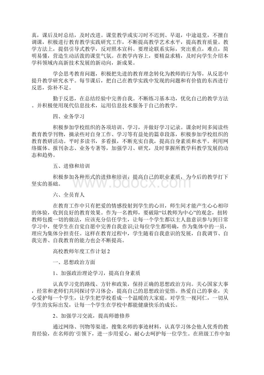 高校教师年度工作计划.docx_第2页