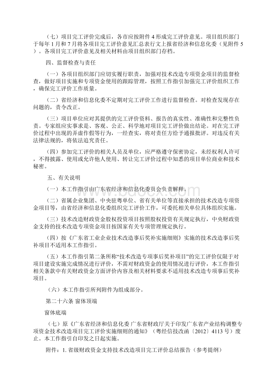 广东省省级财政资金支持技术改造项目完工评价工作指引Word文档格式.docx_第3页