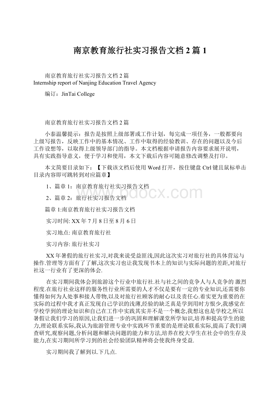 南京教育旅行社实习报告文档2篇1.docx