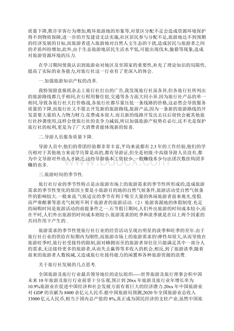 南京教育旅行社实习报告文档2篇1Word文件下载.docx_第3页