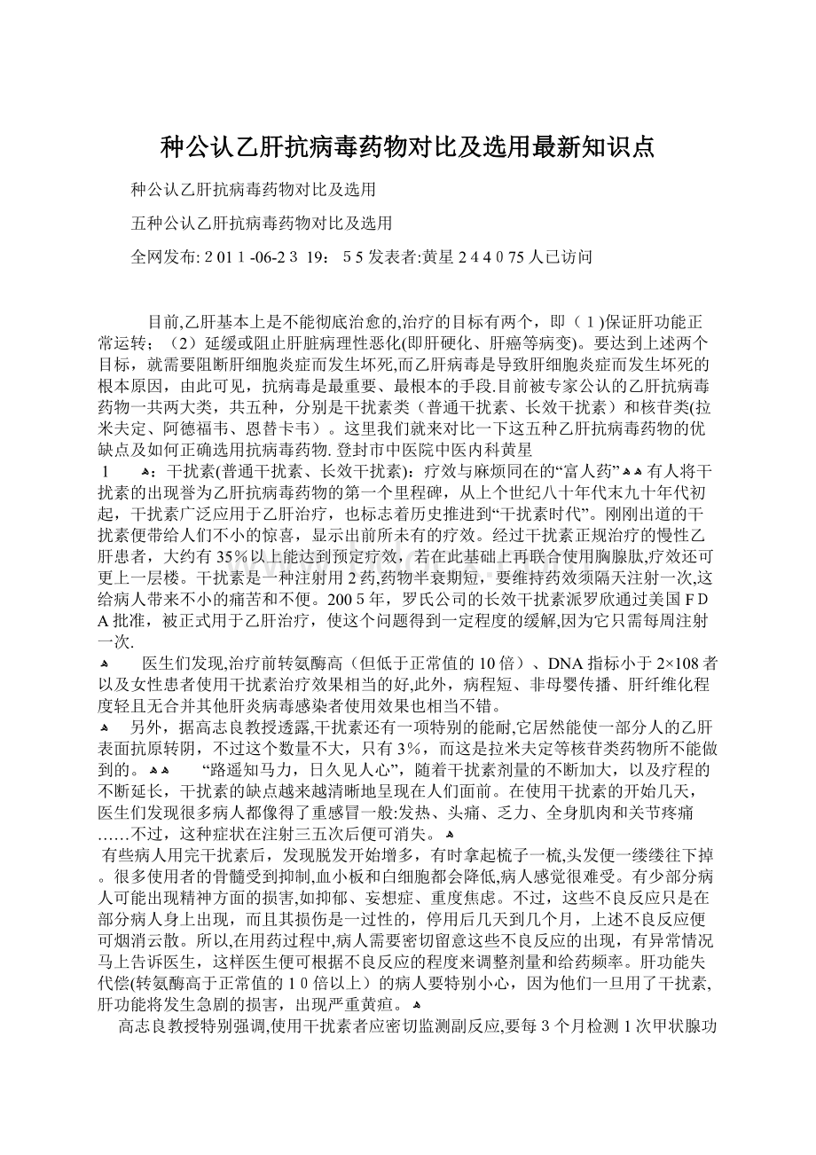 种公认乙肝抗病毒药物对比及选用最新知识点Word格式.docx