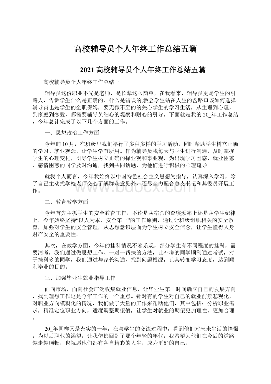 高校辅导员个人年终工作总结五篇Word格式文档下载.docx_第1页