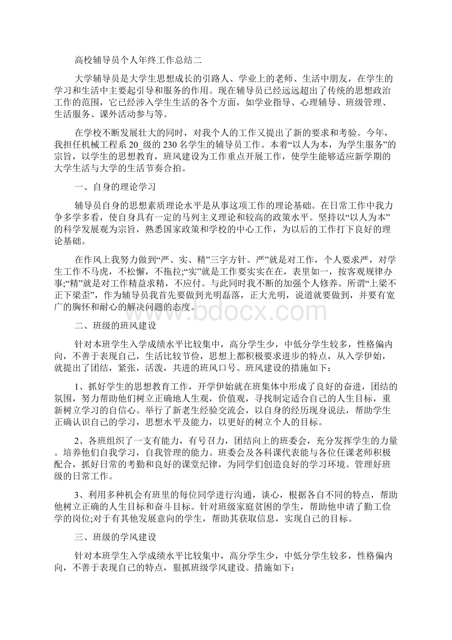 高校辅导员个人年终工作总结五篇Word格式文档下载.docx_第2页