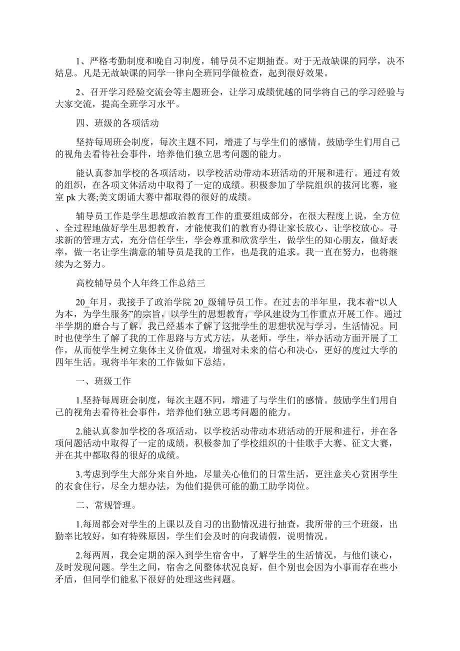 高校辅导员个人年终工作总结五篇Word格式文档下载.docx_第3页