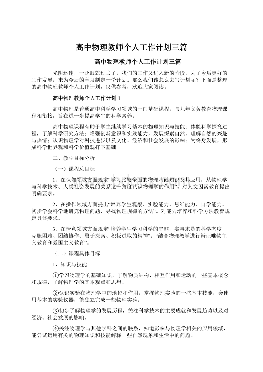 高中物理教师个人工作计划三篇Word文件下载.docx