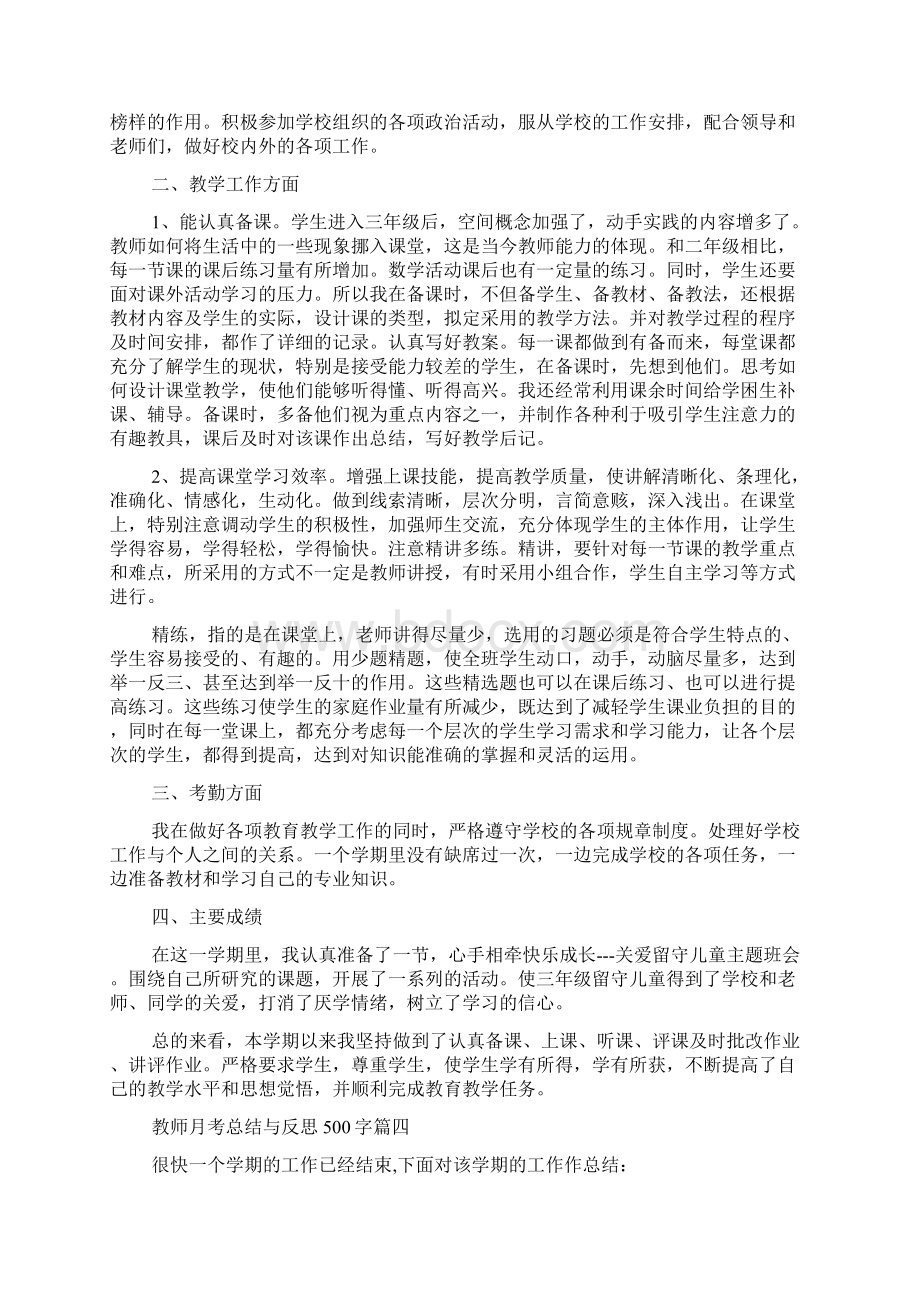 教师月考总结与反思500字.docx_第3页