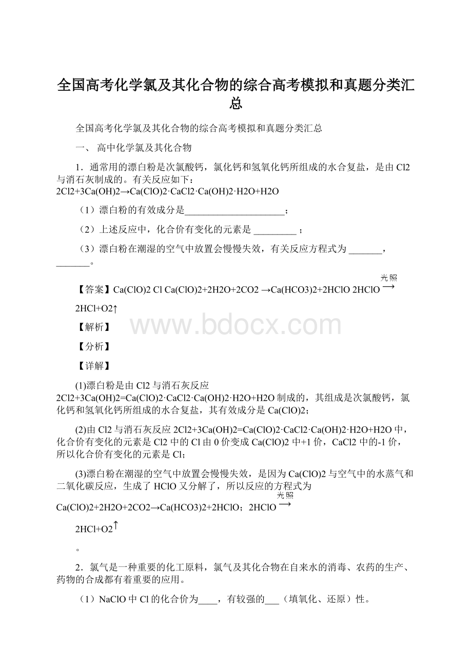 全国高考化学氯及其化合物的综合高考模拟和真题分类汇总.docx_第1页