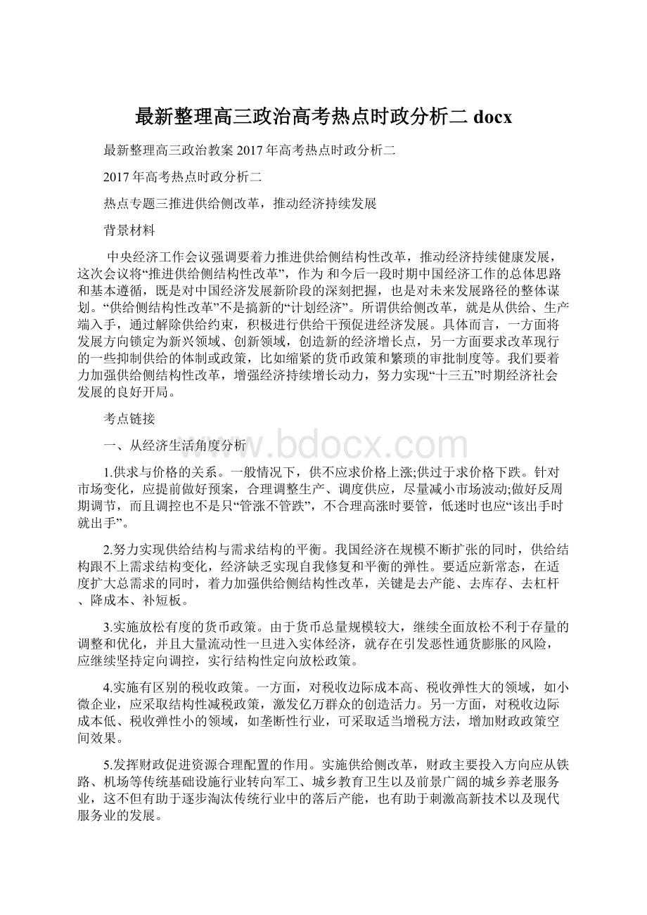 最新整理高三政治高考热点时政分析二docxWord格式.docx