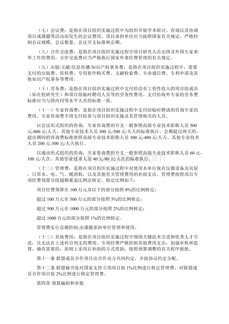 12联盟经费管理办法文档格式.docx_第3页