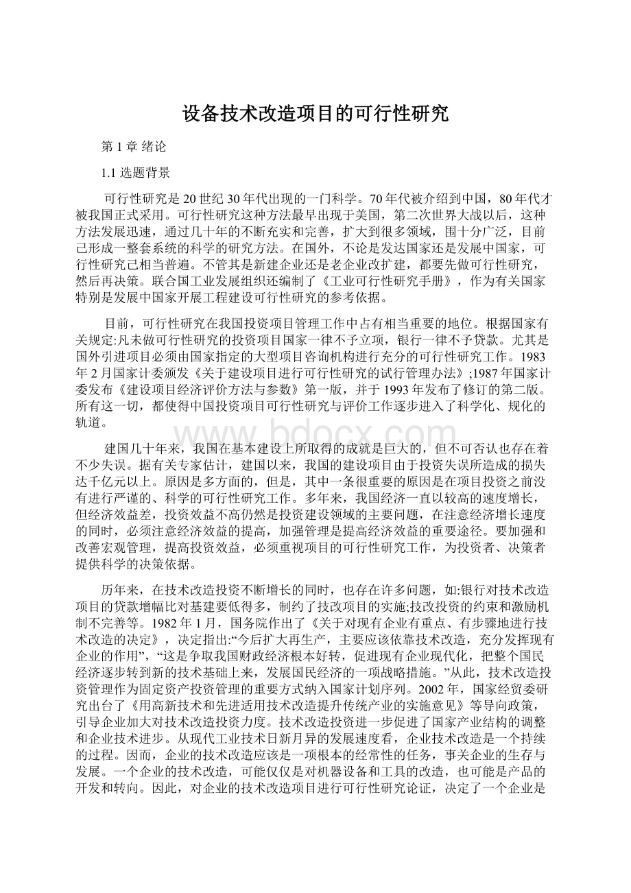 设备技术改造项目的可行性研究文档格式.docx_第1页