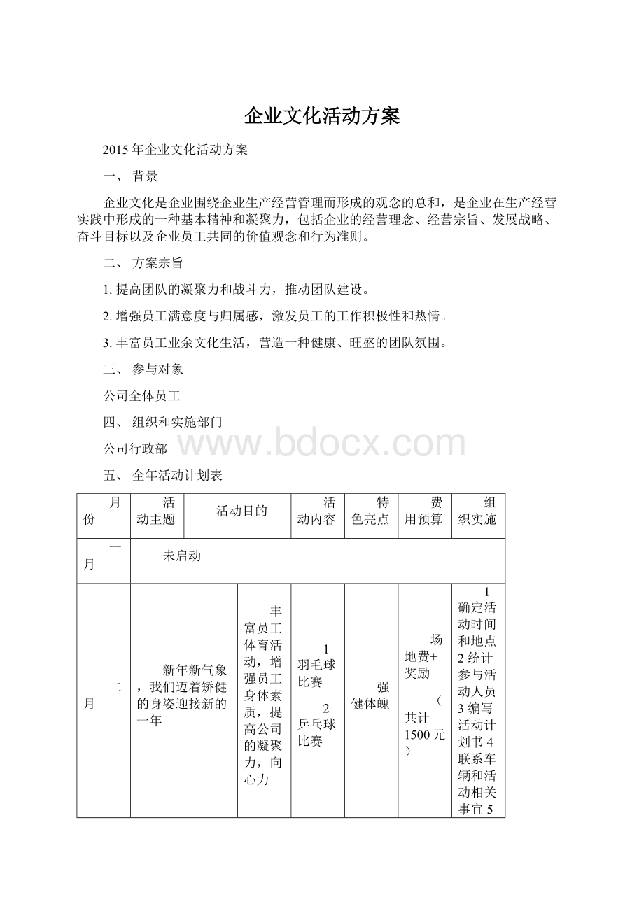 企业文化活动方案Word文件下载.docx