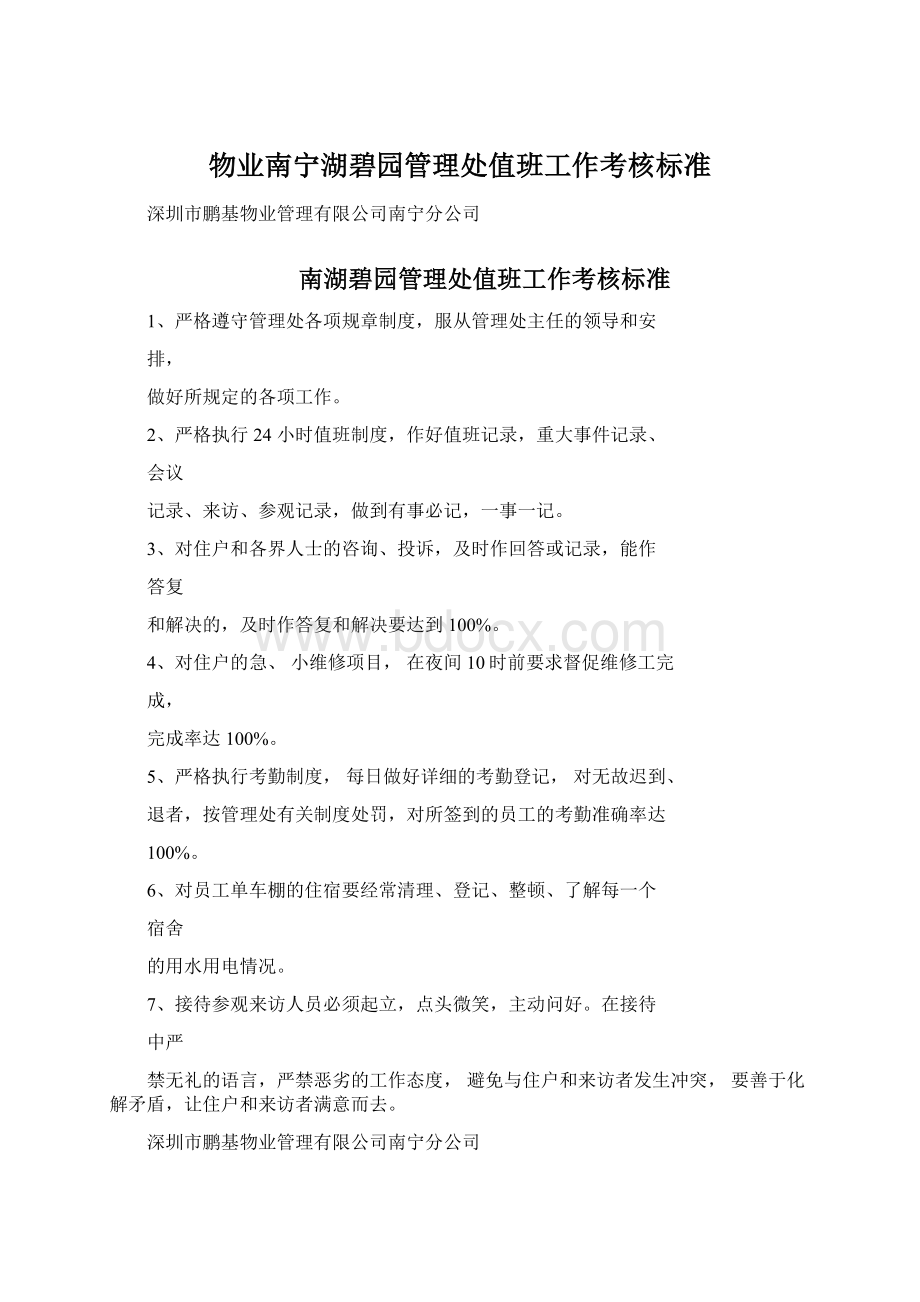 物业南宁湖碧园管理处值班工作考核标准Word格式文档下载.docx