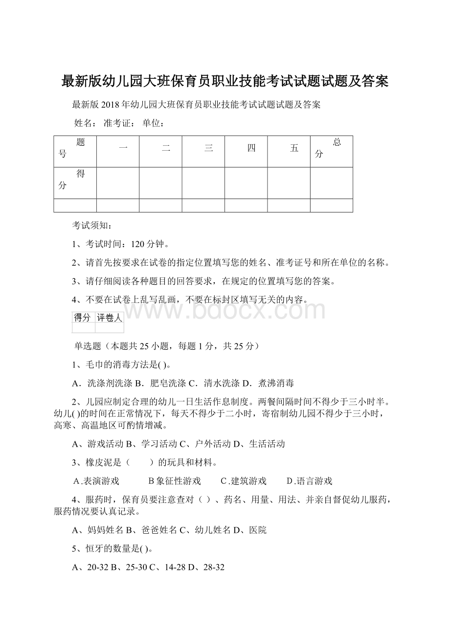 最新版幼儿园大班保育员职业技能考试试题试题及答案.docx_第1页