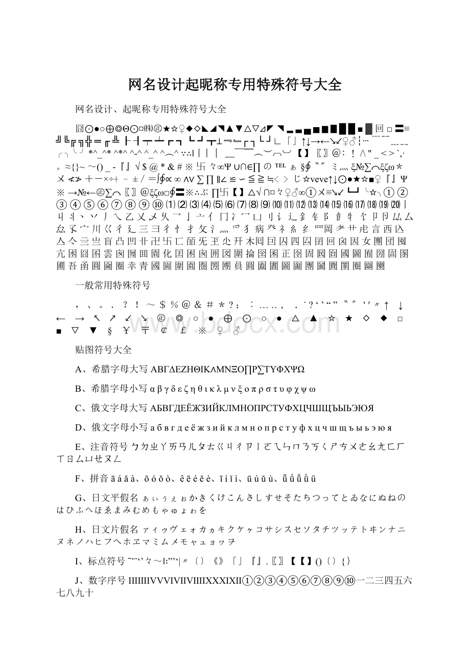 网名设计起昵称专用特殊符号大全.docx