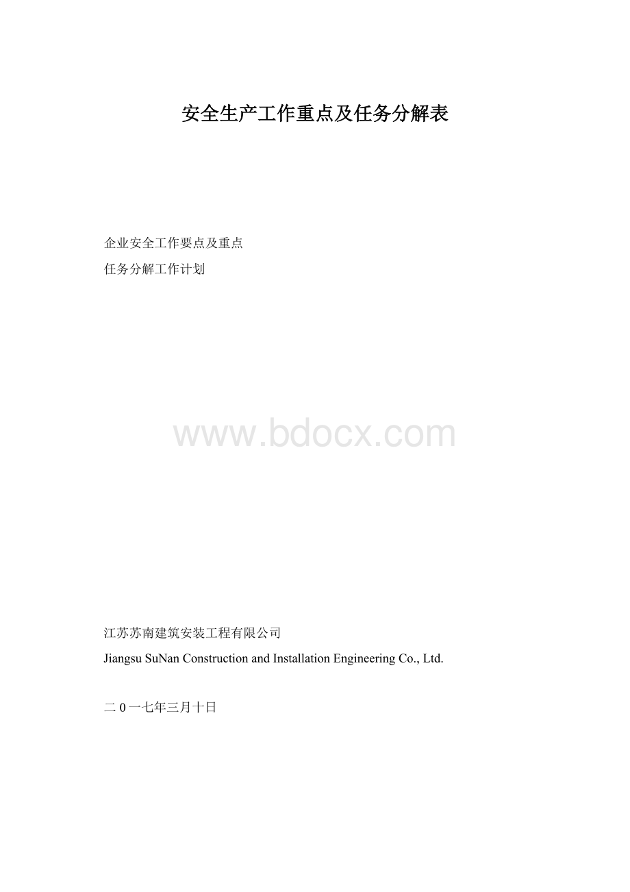 安全生产工作重点及任务分解表文档格式.docx