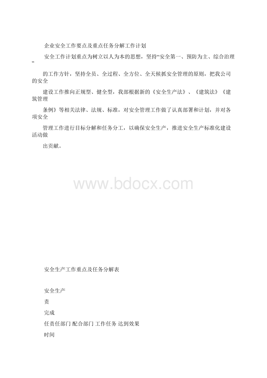 安全生产工作重点及任务分解表文档格式.docx_第2页