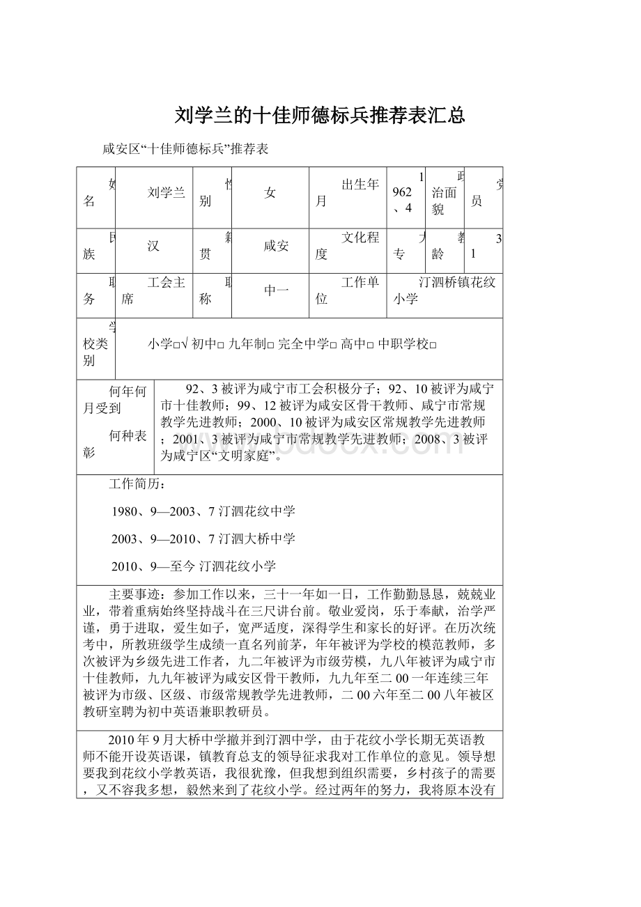 刘学兰的十佳师德标兵推荐表汇总Word文档下载推荐.docx