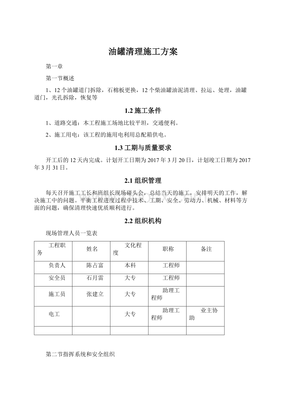 油罐清理施工方案Word下载.docx_第1页