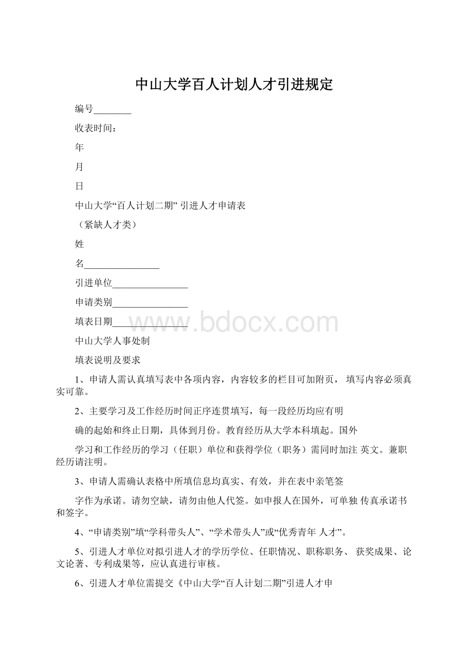 中山大学百人计划人才引进规定.docx_第1页