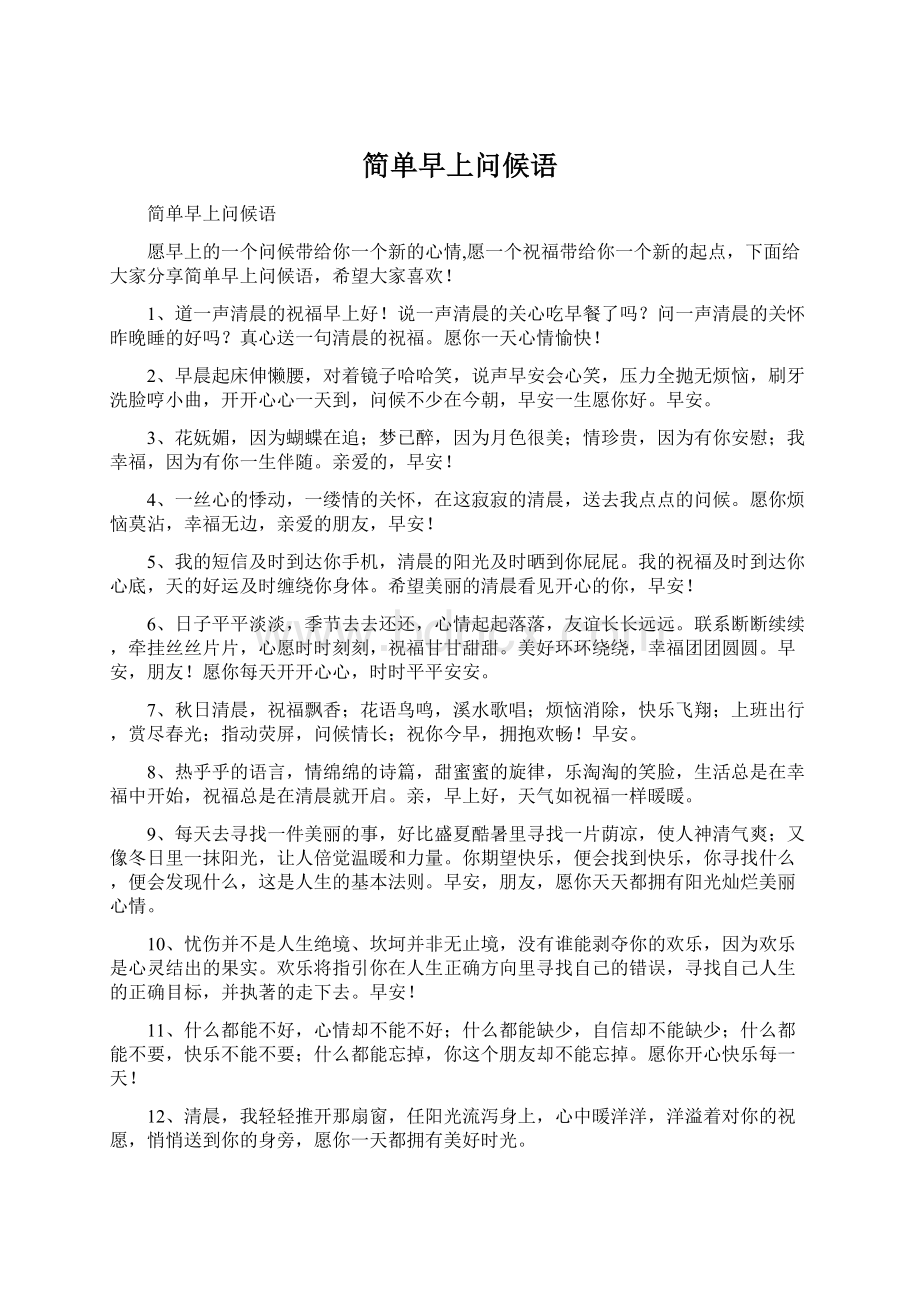 简单早上问候语Word文件下载.docx_第1页