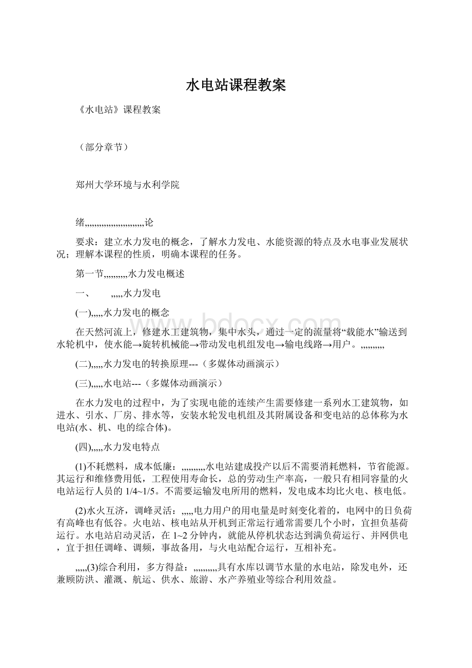 水电站课程教案Word格式.docx_第1页