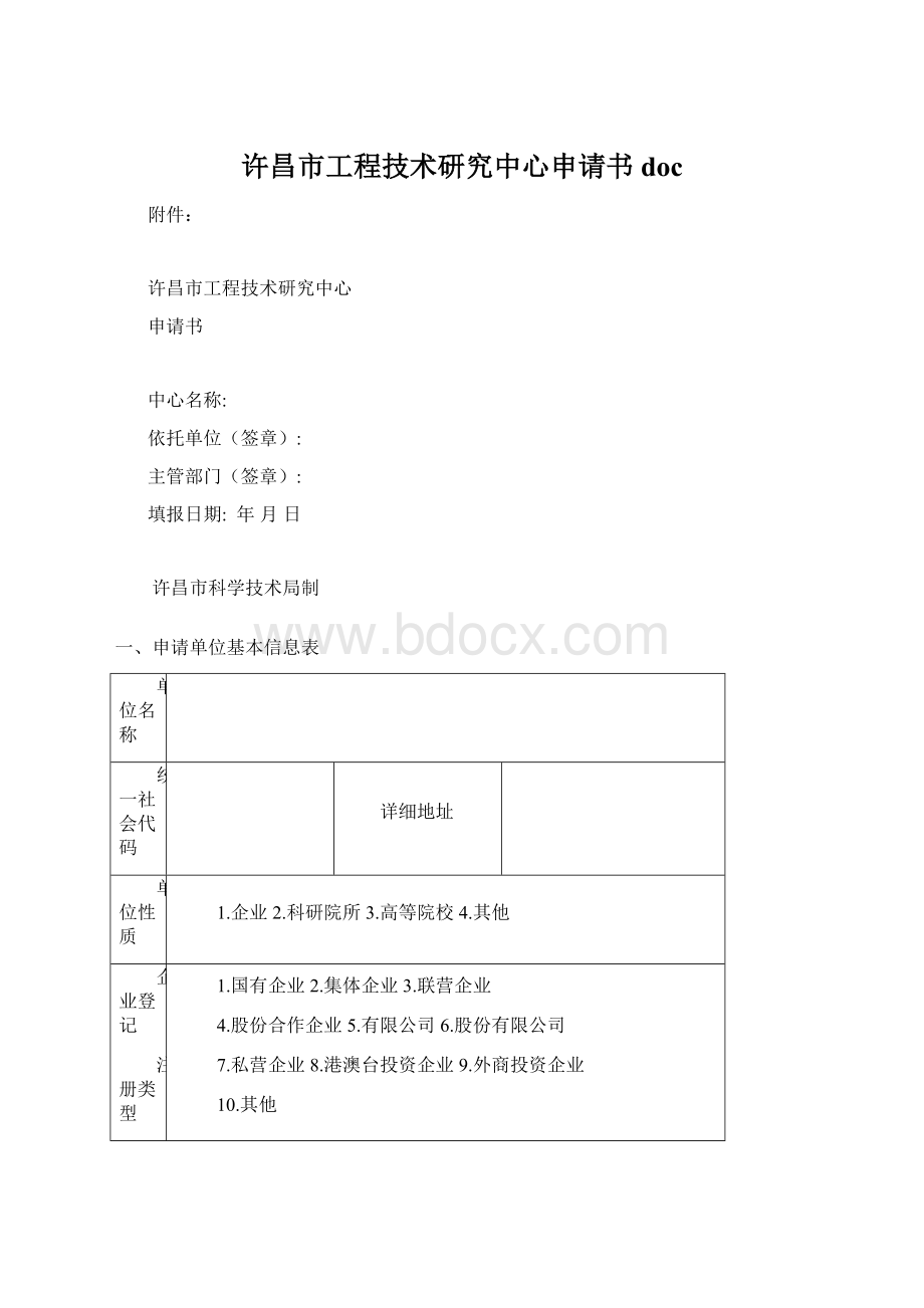 许昌市工程技术研究中心申请书doc.docx