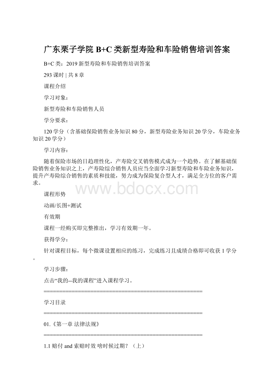 广东栗子学院B+C类新型寿险和车险销售培训答案.docx_第1页