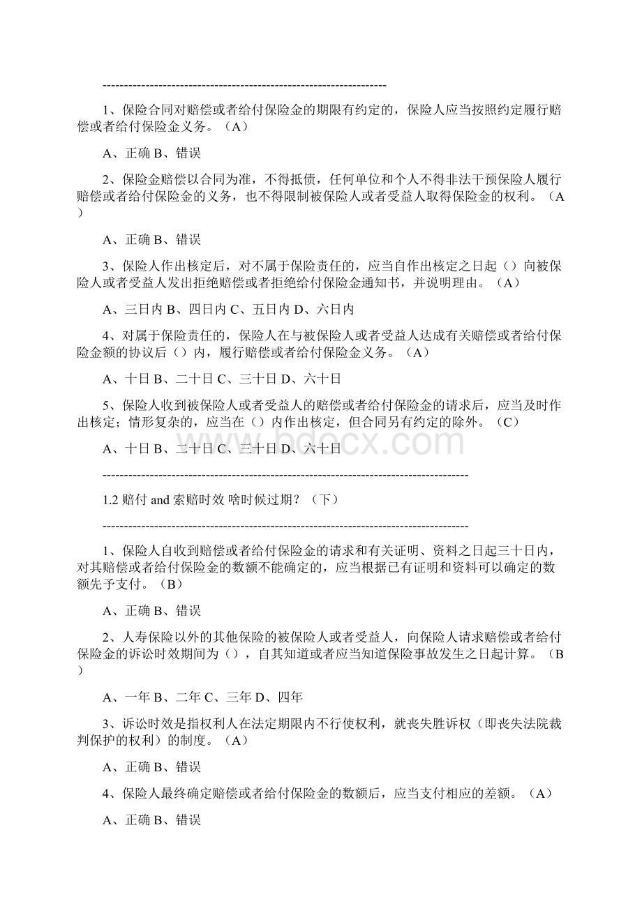 广东栗子学院B+C类新型寿险和车险销售培训答案.docx_第2页