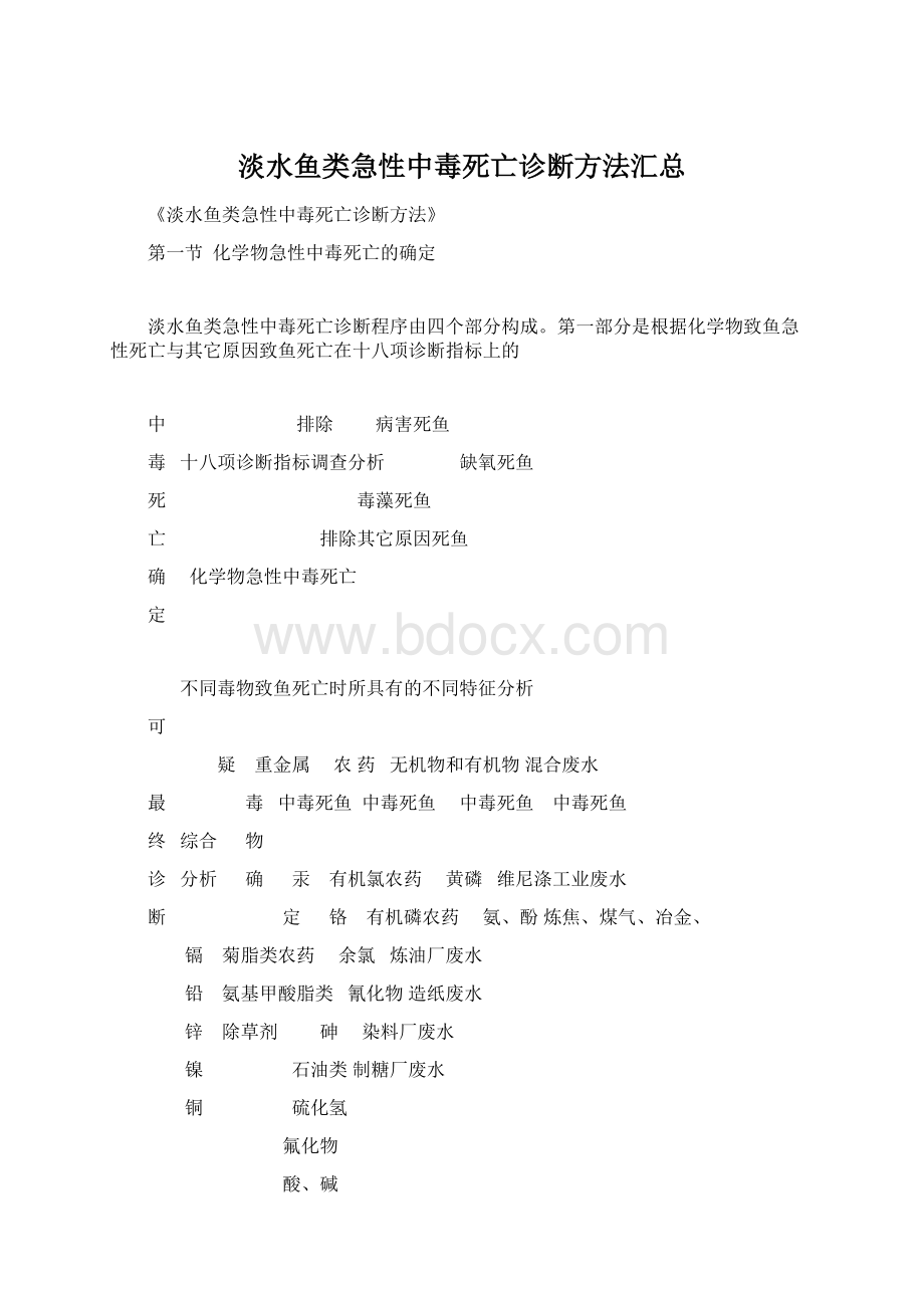 淡水鱼类急性中毒死亡诊断方法汇总Word格式.docx