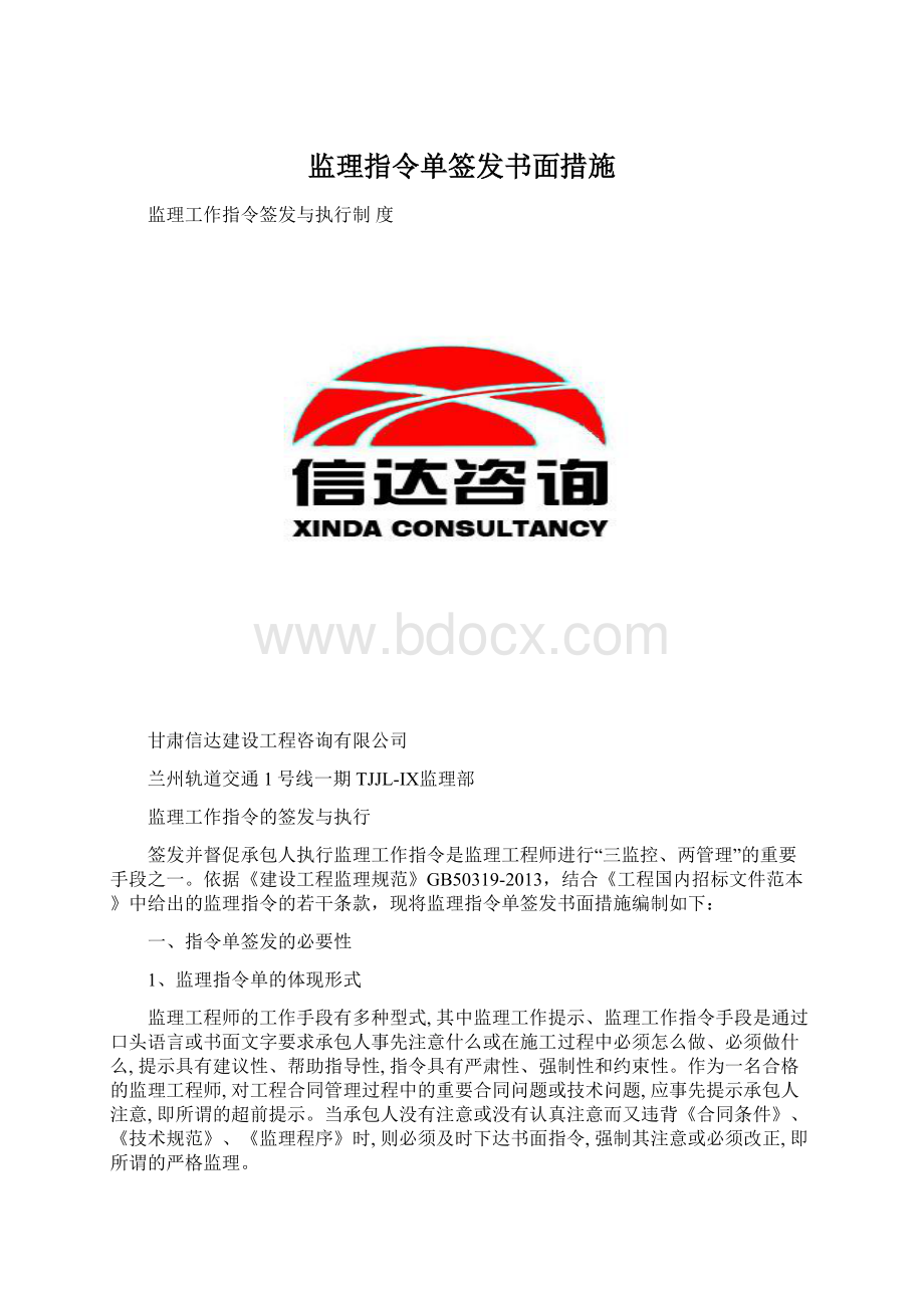 监理指令单签发书面措施.docx