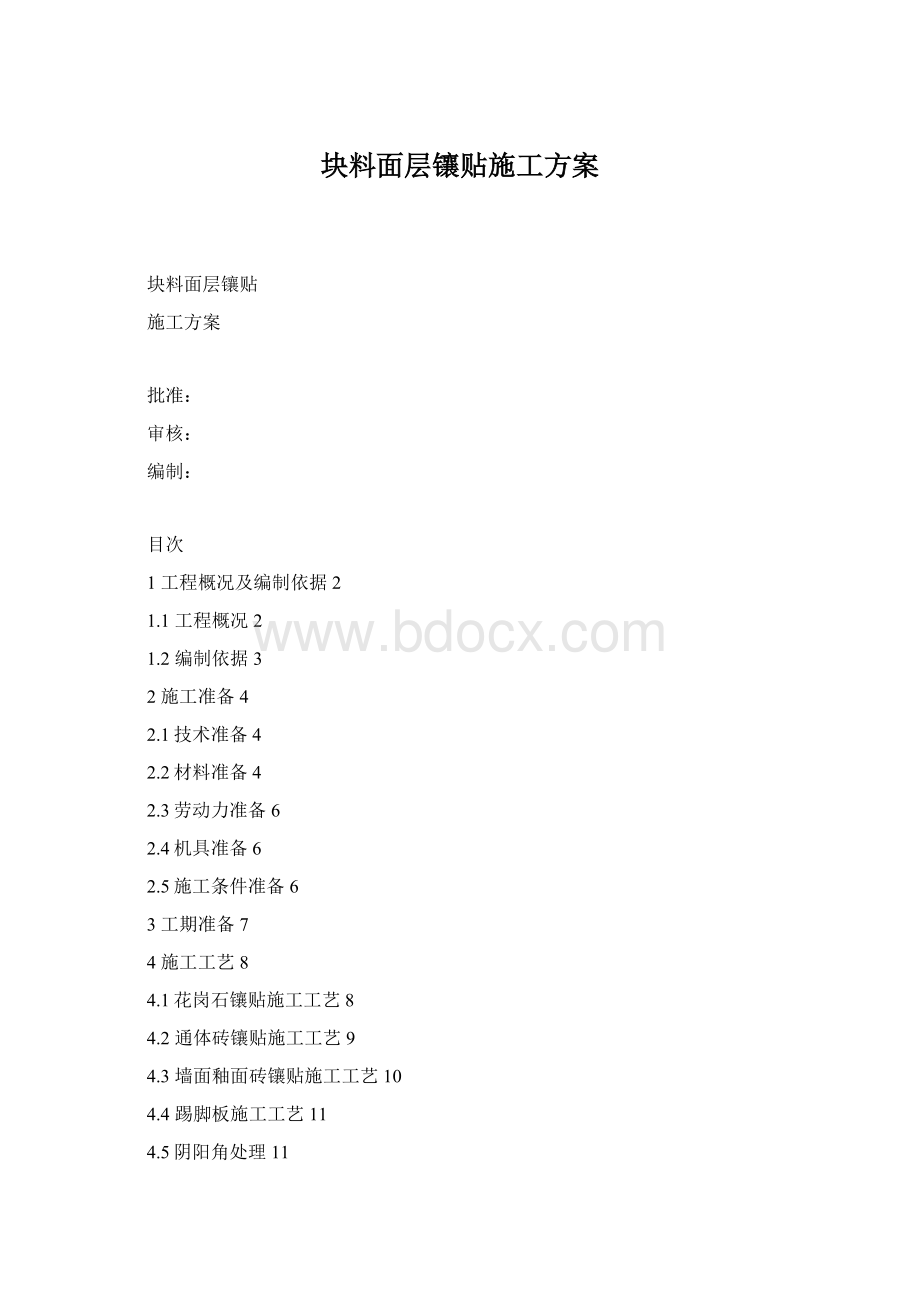 块料面层镶贴施工方案Word下载.docx_第1页