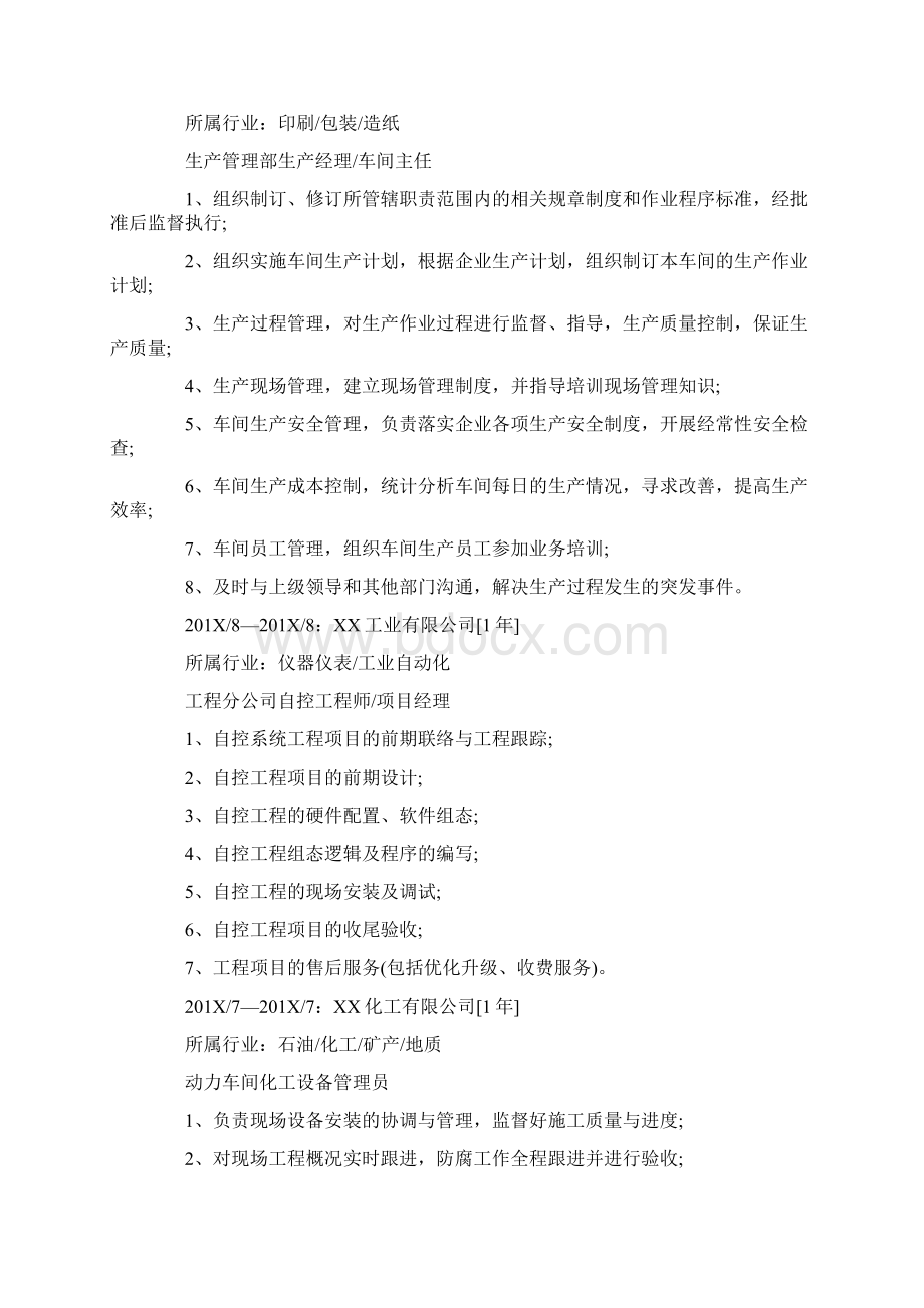 应聘车间主任简历三篇word范文模板 12页文档格式.docx_第2页