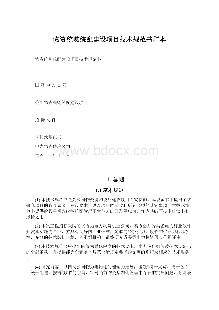 物资统购统配建设项目技术规范书样本.docx