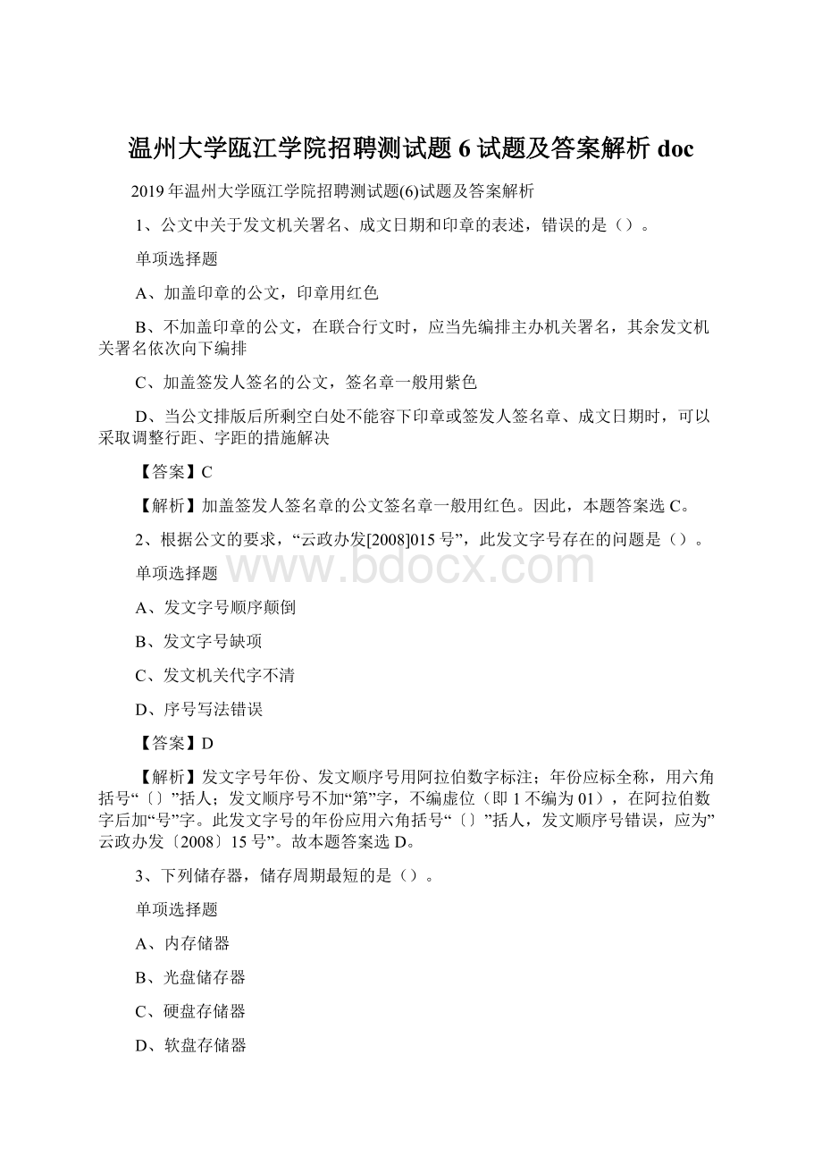 温州大学瓯江学院招聘测试题6试题及答案解析 docWord格式.docx