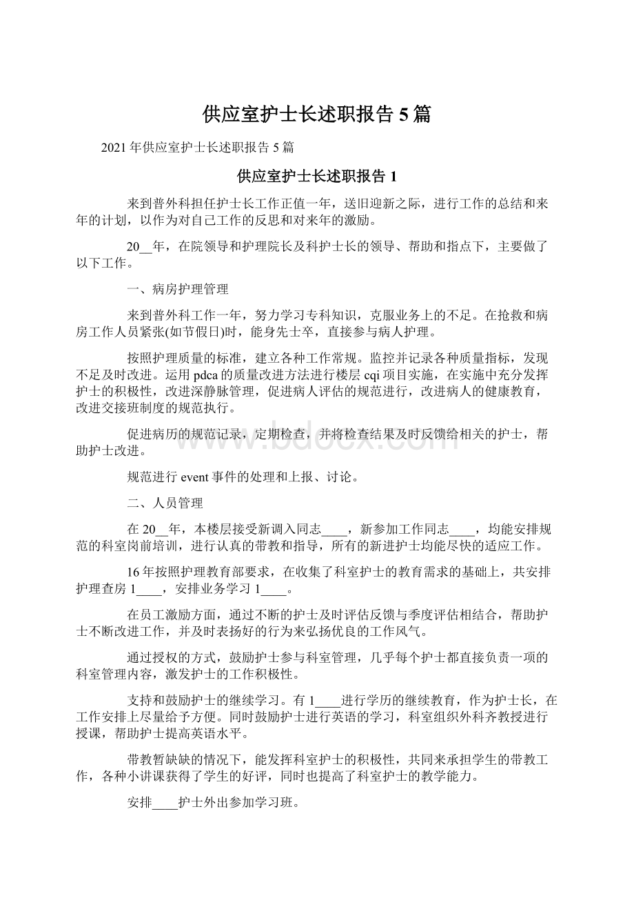 供应室护士长述职报告5篇.docx_第1页