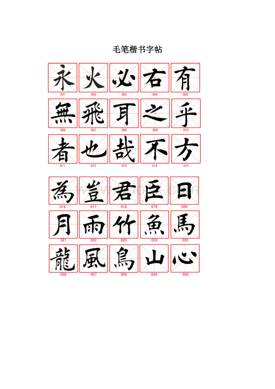 毛笔楷书字帖.docx_第1页