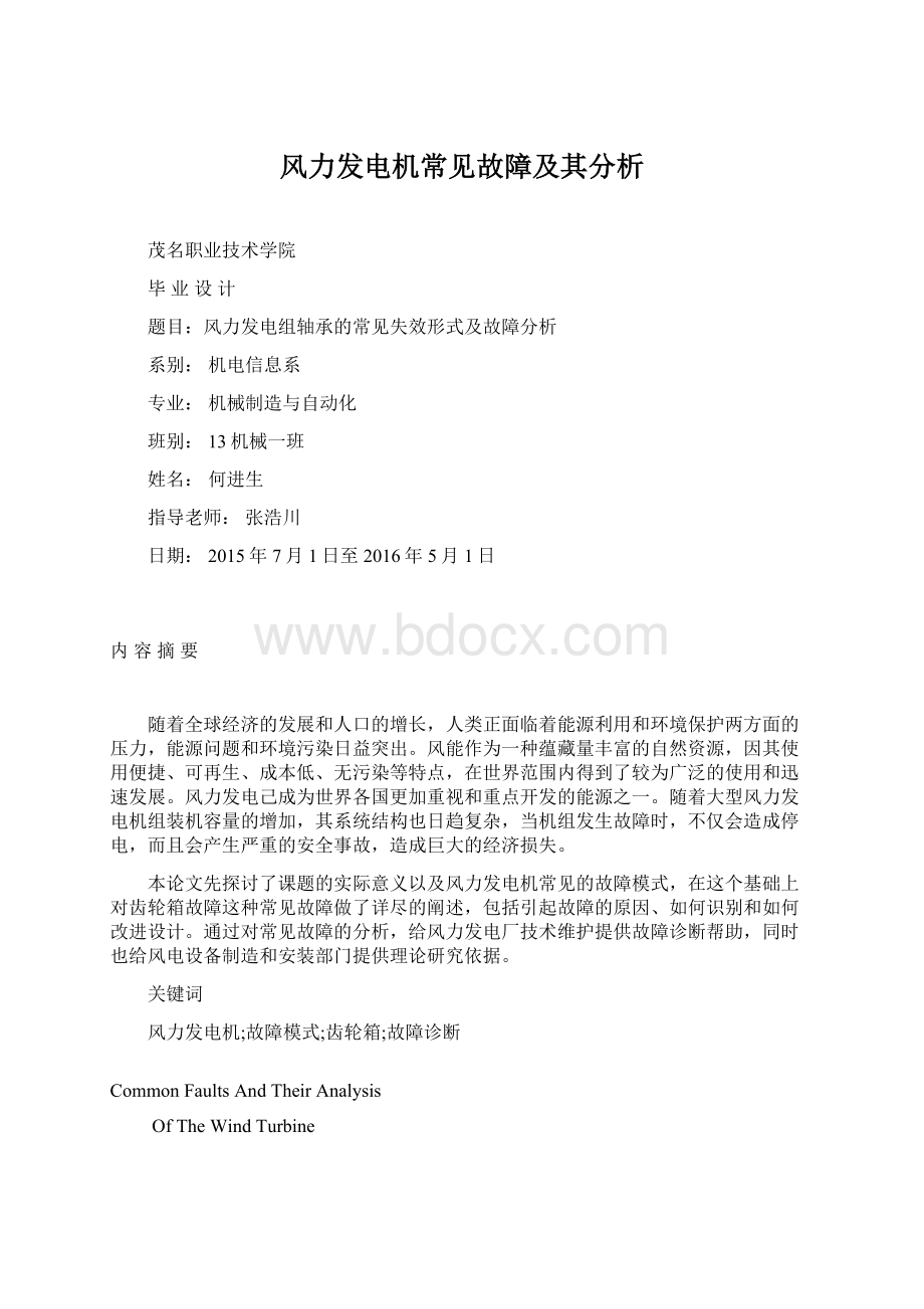 风力发电机常见故障及其分析Word文档下载推荐.docx